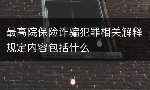 最高院保险诈骗犯罪相关解释规定内容包括什么