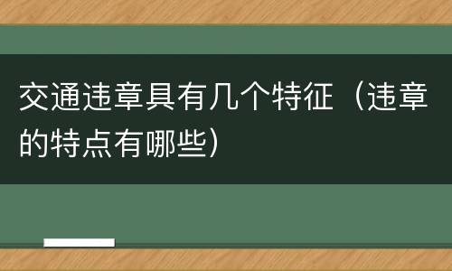 交通违章具有几个特征（违章的特点有哪些）
