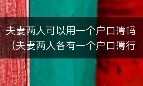 夫妻两人可以用一个户口簿吗（夫妻两人各有一个户口簿行吗）