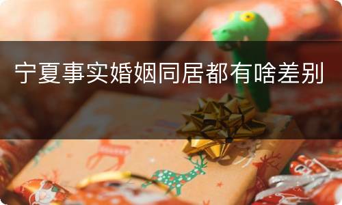 宁夏事实婚姻同居都有啥差别