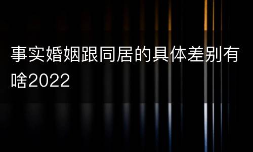 事实婚姻跟同居的具体差别有啥2022