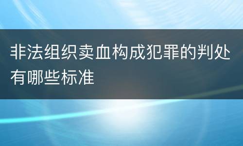非法组织卖血构成犯罪的判处有哪些标准