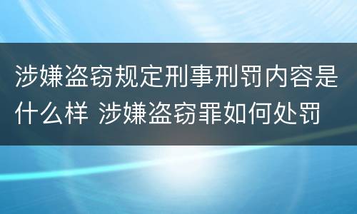 涉嫌盗窃规定刑事刑罚内容是什么样 涉嫌盗窃罪如何处罚