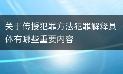 关于传授犯罪方法犯罪解释具体有哪些重要内容