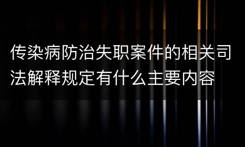 传染病防治失职案件的相关司法解释规定有什么主要内容