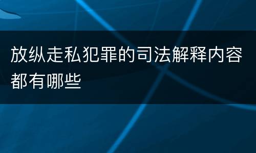 放纵走私犯罪的司法解释内容都有哪些
