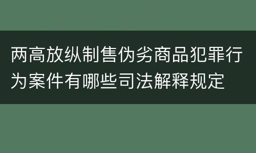 两高放纵制售伪劣商品犯罪行为案件有哪些司法解释规定