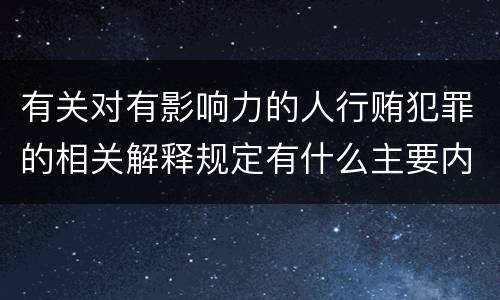 有关对有影响力的人行贿犯罪的相关解释规定有什么主要内容