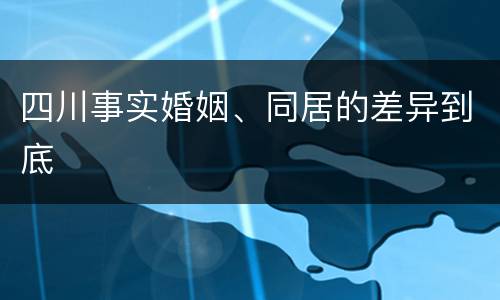 四川事实婚姻、同居的差异到底