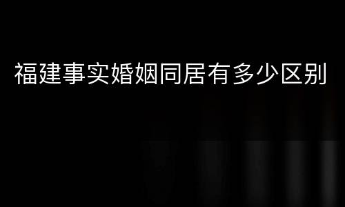 福建事实婚姻同居有多少区别