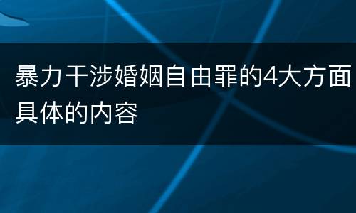 暴力干涉婚姻自由罪的4大方面具体的内容
