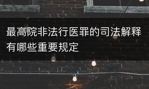 最高院非法行医罪的司法解释有哪些重要规定