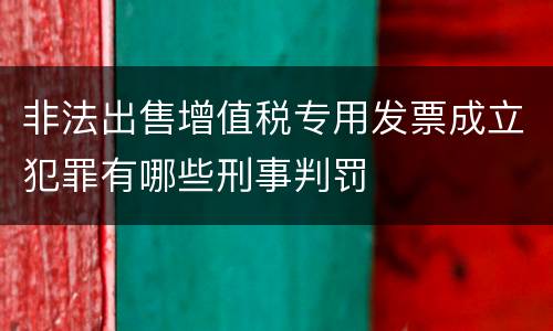 非法出售增值税专用发票成立犯罪有哪些刑事判罚