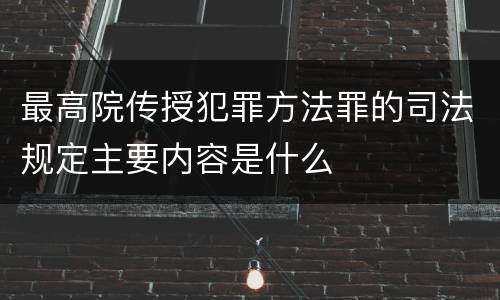 最高院传授犯罪方法罪的司法规定主要内容是什么
