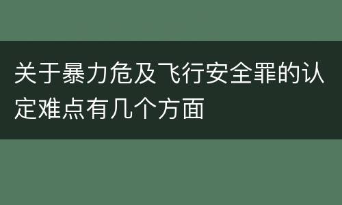 关于暴力危及飞行安全罪的认定难点有几个方面