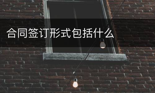 合同签订形式包括什么
