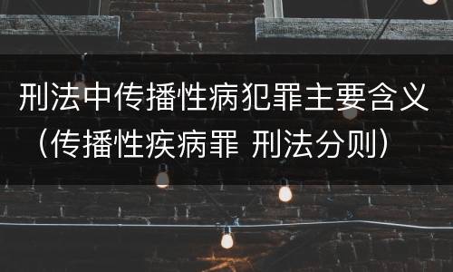 刑法中传播性病犯罪主要含义（传播性疾病罪 刑法分则）