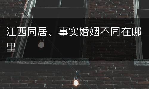 江西同居、事实婚姻不同在哪里