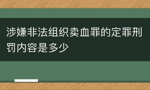 涉嫌非法组织卖血罪的定罪刑罚内容是多少