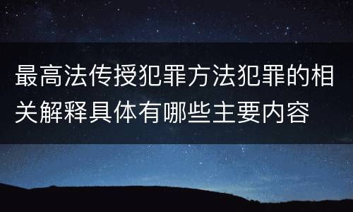 最高法传授犯罪方法犯罪的相关解释具体有哪些主要内容