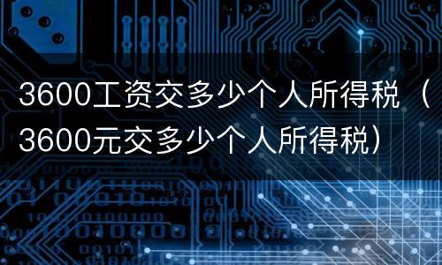 3600工资交多少个人所得税（3600元交多少个人所得税）