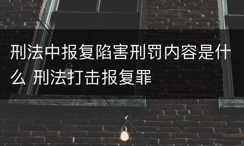 刑法中报复陷害刑罚内容是什么 刑法打击报复罪