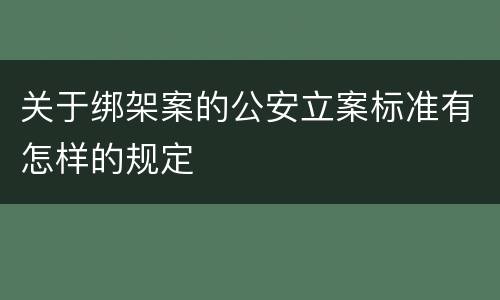 关于绑架案的公安立案标准有怎样的规定