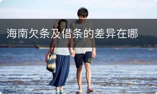 海南欠条及借条的差异在哪