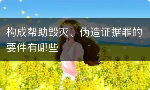 构成帮助毁灭、伪造证据罪的要件有哪些