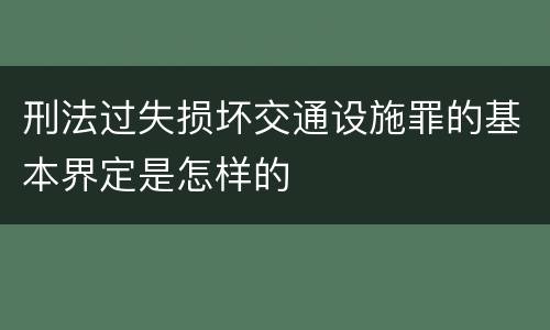 刑法过失损坏交通设施罪的基本界定是怎样的