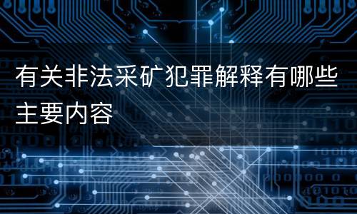 有关非法采矿犯罪解释有哪些主要内容