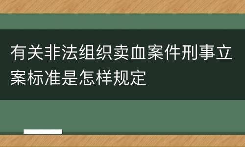 有关非法组织卖血案件刑事立案标准是怎样规定