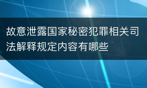 故意泄露国家秘密犯罪相关司法解释规定内容有哪些