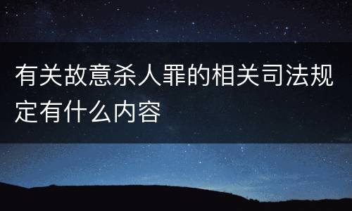 有关故意杀人罪的相关司法规定有什么内容