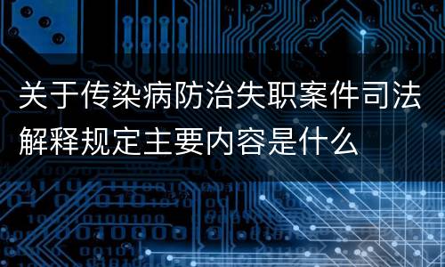 关于传染病防治失职案件司法解释规定主要内容是什么