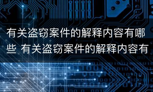 有关盗窃案件的解释内容有哪些 有关盗窃案件的解释内容有哪些方面