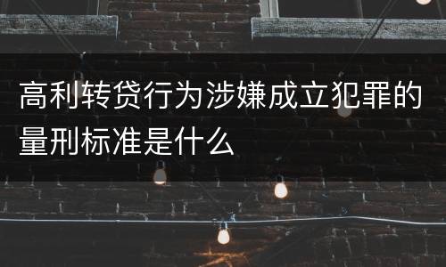 高利转贷行为涉嫌成立犯罪的量刑标准是什么