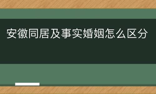 安徽同居及事实婚姻怎么区分