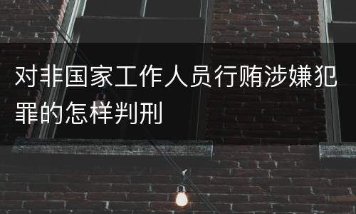 对非国家工作人员行贿涉嫌犯罪的怎样判刑