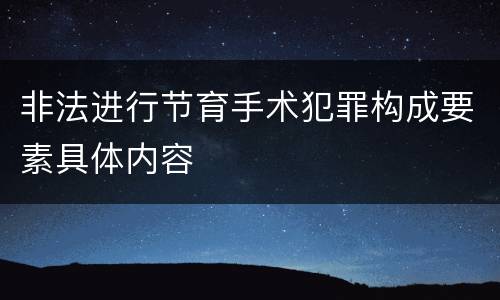 非法进行节育手术犯罪构成要素具体内容
