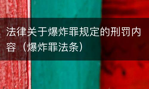 法律关于爆炸罪规定的刑罚内容（爆炸罪法条）