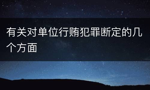 有关对单位行贿犯罪断定的几个方面