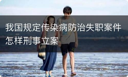 我国规定传染病防治失职案件怎样刑事立案