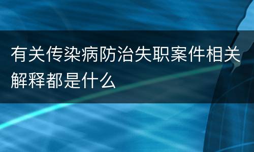 有关传染病防治失职案件相关解释都是什么