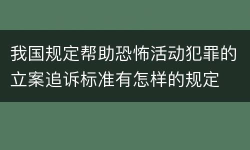 我国规定帮助恐怖活动犯罪的立案追诉标准有怎样的规定