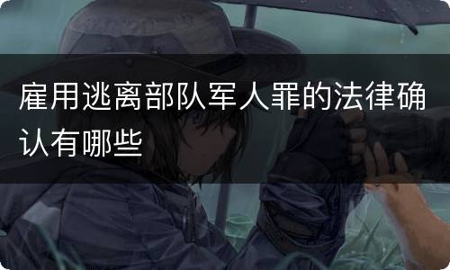 雇用逃离部队军人罪的法律确认有哪些