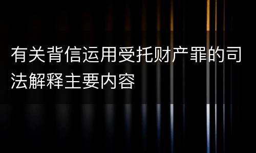 有关背信运用受托财产罪的司法解释主要内容