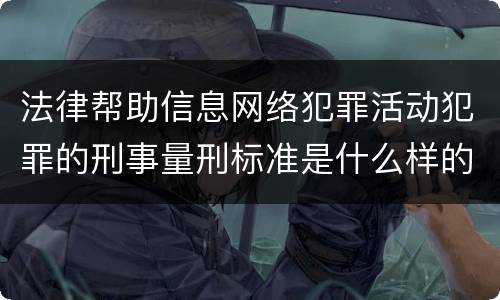 法律帮助信息网络犯罪活动犯罪的刑事量刑标准是什么样的
