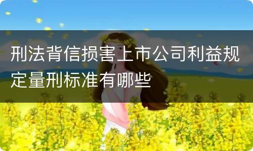 刑法背信损害上市公司利益规定量刑标准有哪些