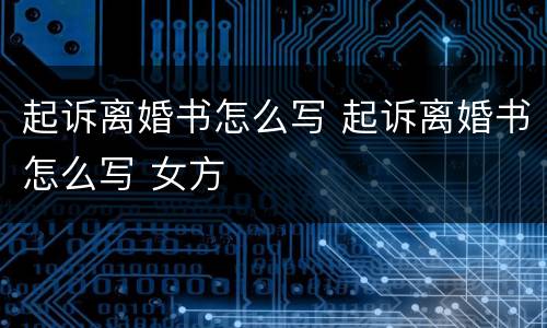 起诉离婚书怎么写 起诉离婚书怎么写 女方
